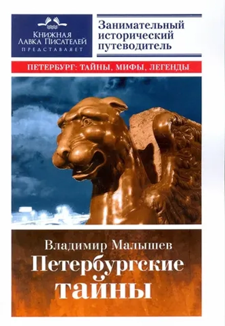 Владимир Малышев Петербургские тайны: занимательный исторический путеводитель