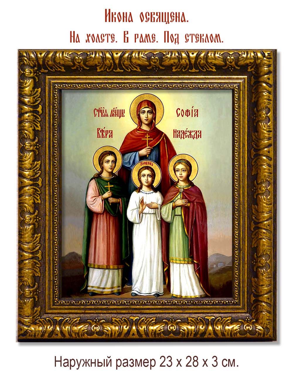 Вера, Надежда, Любовь и мать их София. Икона на холсте.