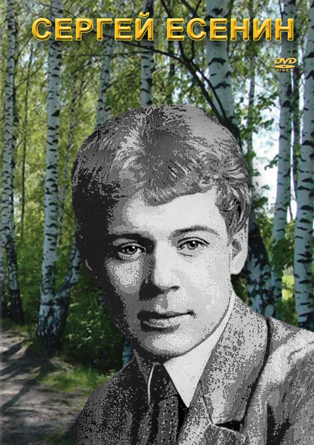 Сергей Есенин