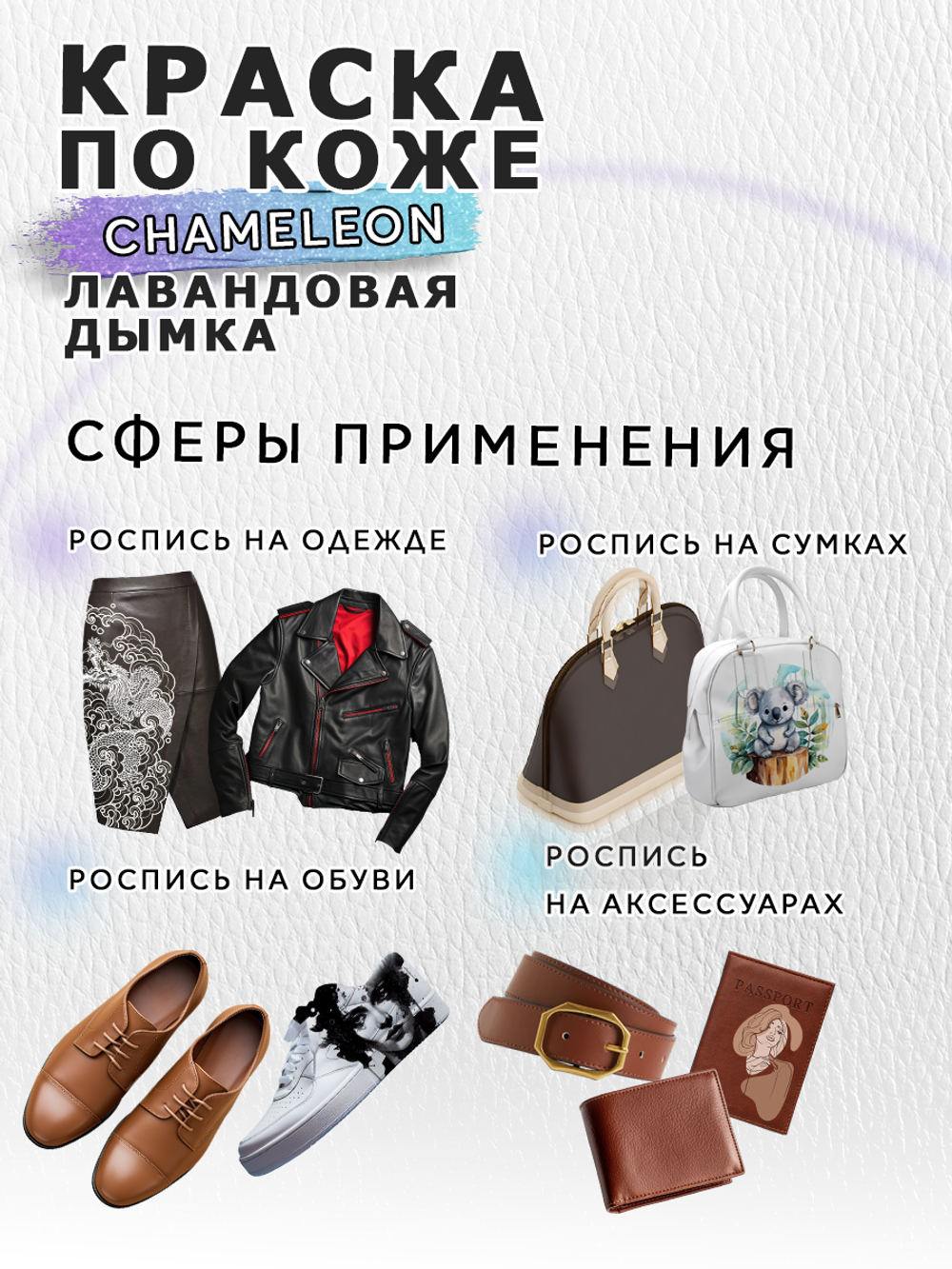 Акриловая краска по коже «Chameleon» Лавандовая дымка