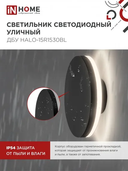 Светильник уличный светодиодный ДБУ HALO-R1530BL 15Вт 3000К IP54 150x50мм круглый черный IN HOME