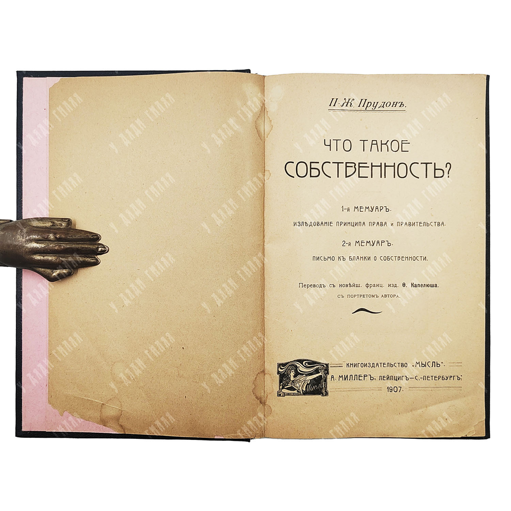 Прудон П.-Ж. Что такое собственность?. – Л.; Спб.: "Мысль" А. Миллер, 1907