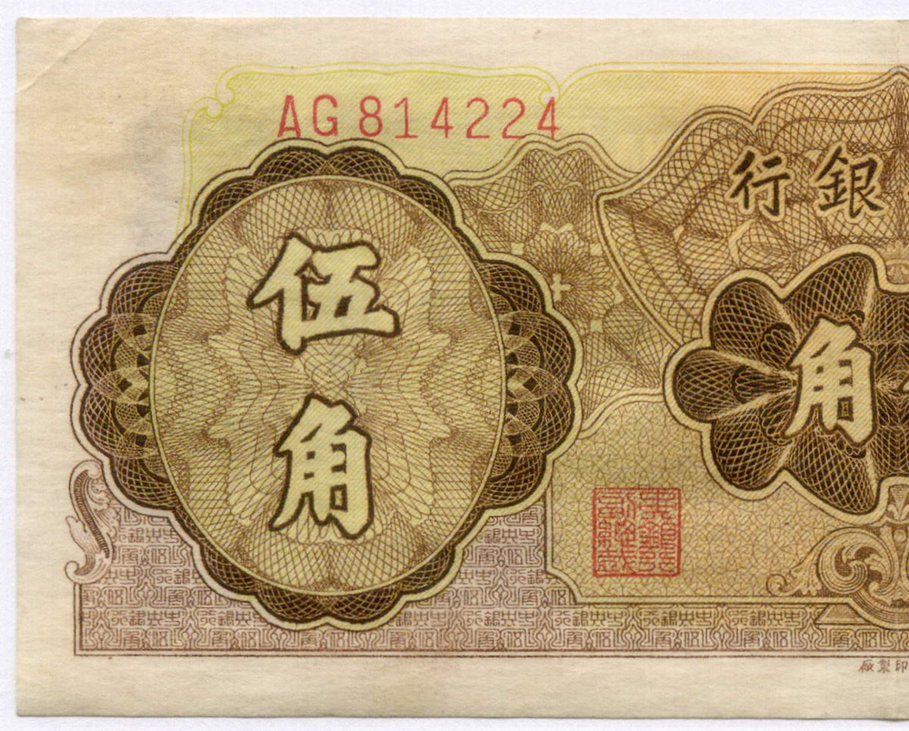 Банкнота Китай 50 центов 1948 год AG814224 (Чан Кайши). VG-. Редкая