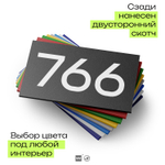 Номер на дверь 766, табличка на дверь для офиса, квартиры, кабинета, аудитории, склада, черная 120х70 мм, Айдентика Технолоджи