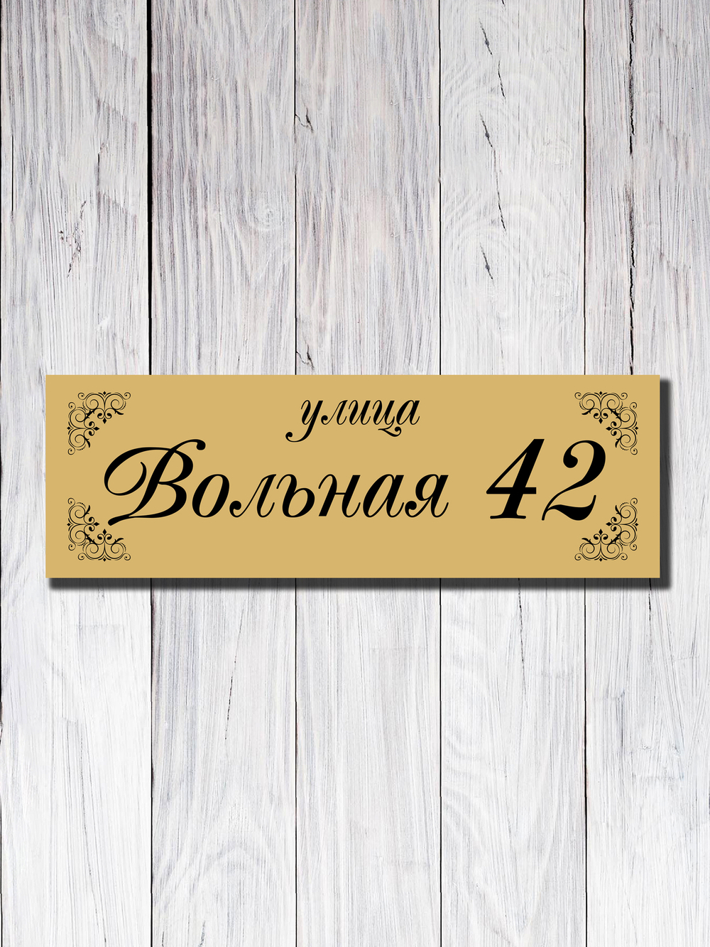 золотая табличка на дом