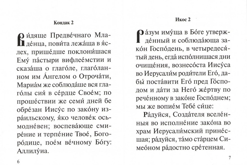 Акафист Пресвятей Богородице в честь иконы Ея "Семистрельная"