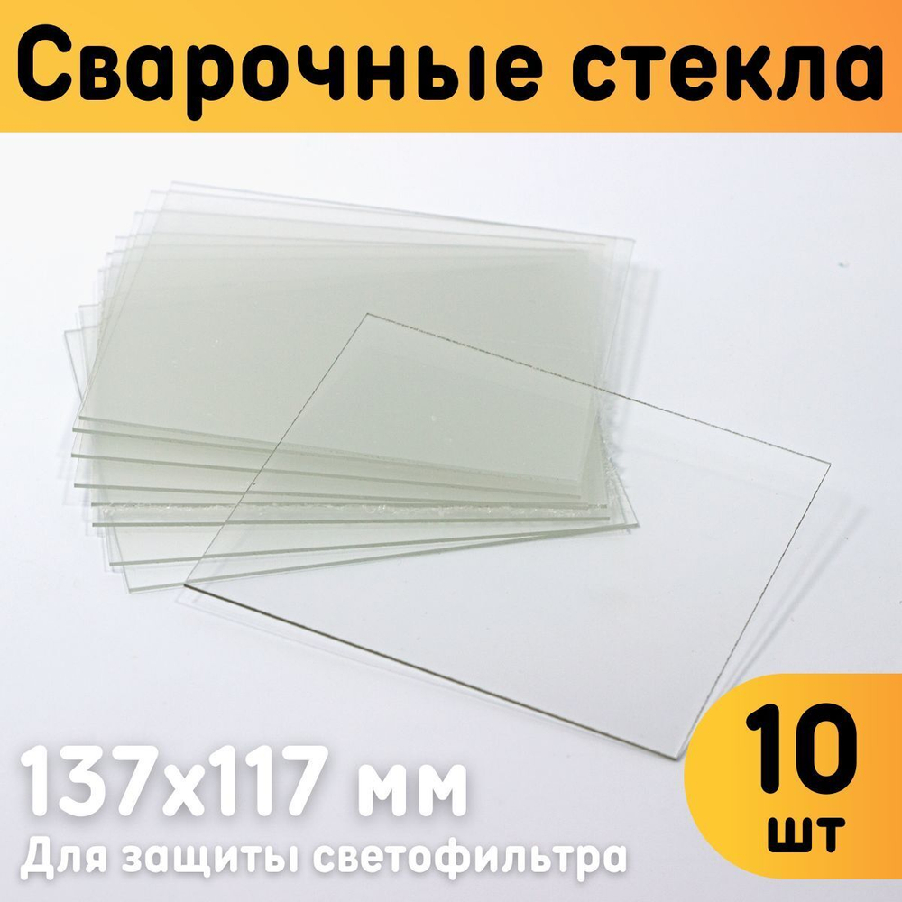 Защитное стекло для сварочной маски 137х117 мм  монолитный поликарбонат  комплект 10 шт. / Cтекло сварочное прозрачное