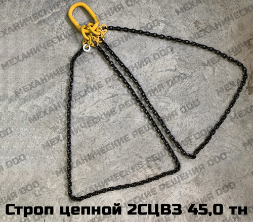 Строп цепной 2СЦВЗ 45,0 тн