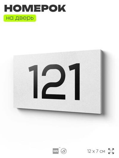 Номер на дверь 121, табличка на дверь для офиса, квартиры, кабинета, аудитории, склада, белая 120х70 мм, Айдентика Технолоджи