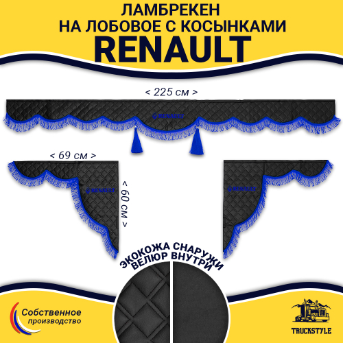 Ламбрекен с косынками стеганые Renault (экокожа, черный, синяя лапша)