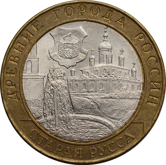 10 рублей 2002 Старая Русса (Древние города России)