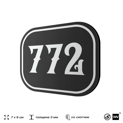 Номерок на дверь квартиры 772, для кабинета, офиса, шильдик 9 х 7 см, черный, Айдентика Технолоджи