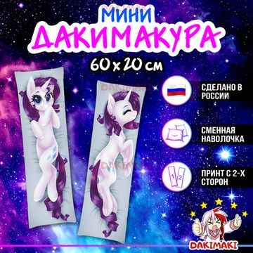 Мини дакимакура Пони из Дружба — это чудо | My Little Pony арт. M0632, 60х20 см