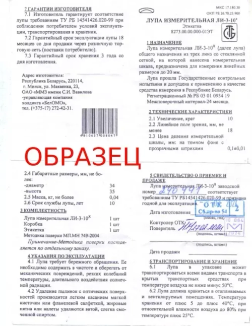 Лупа измерительная ЛИ-3-10x (БелОМО) с поверкой (8273-01)