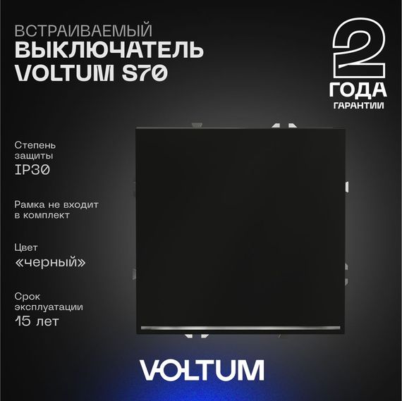 Выключатель встраиваемый Voltum S70 одноклавишный с подсветкой 10А, (черный матовый) VLS010208
