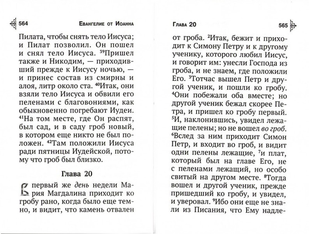 Святое Евангелие с выделенными словами Спасителя (карманный формат)