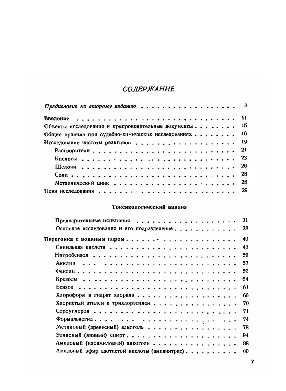 Судебная химия и открытие профессиональных ядов | А. Степанов