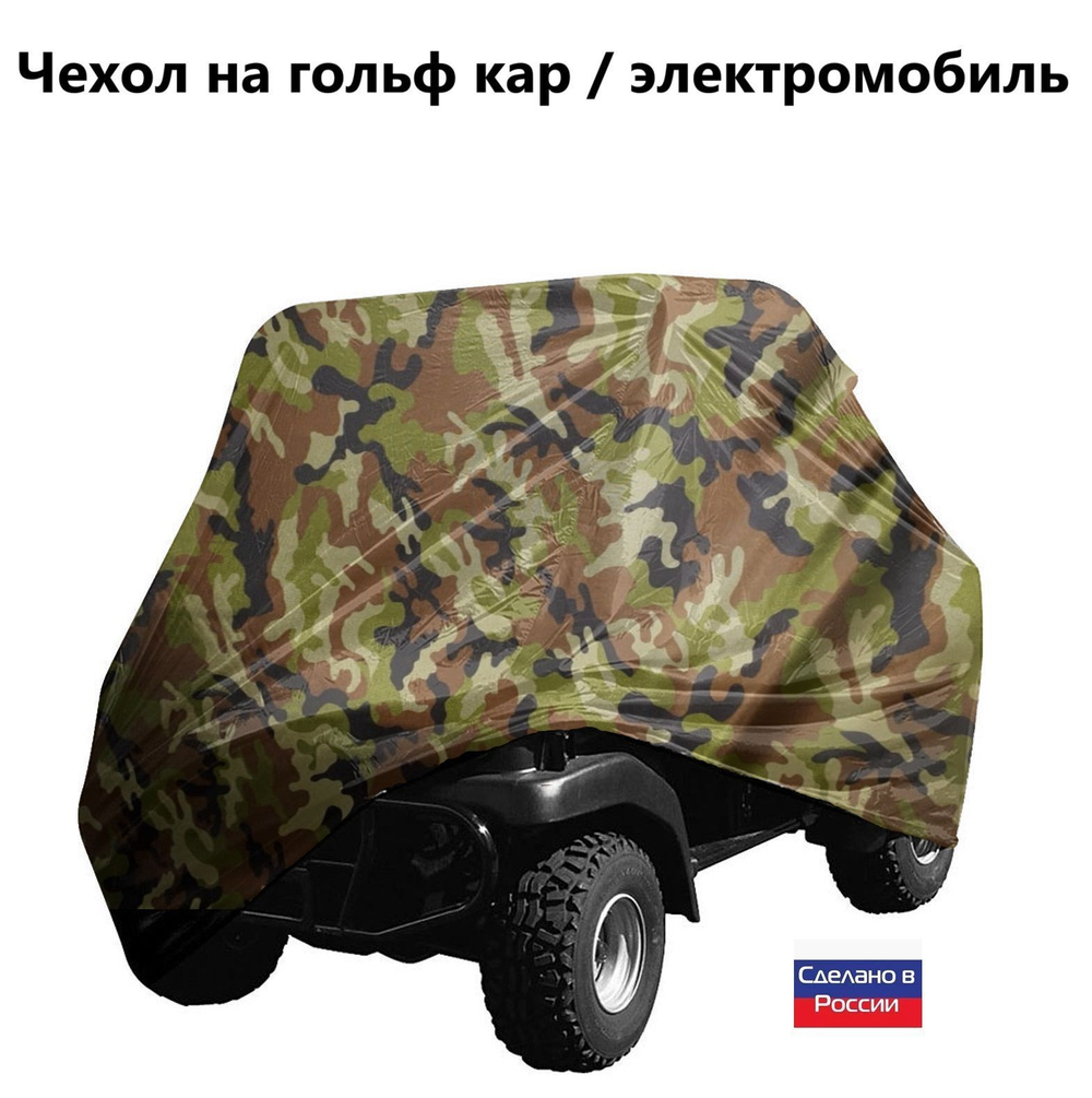 Чехол на гольф кар / электромобиль 320*120*145 см белый