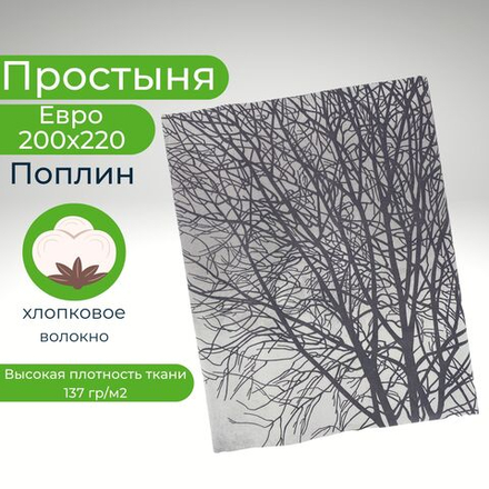Простыня евро 200х220 поплин хлопок Деревья в тумане