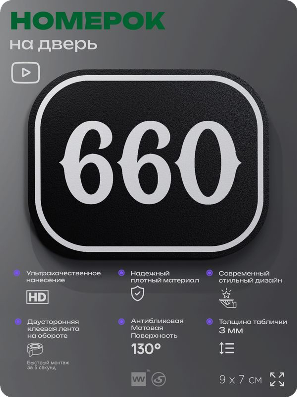 Номерок на дверь квартиры 660, для кабинета, офиса, шильдик 9 х 7 см, черный, Айдентика Технолоджи