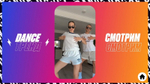 Dance Тренд