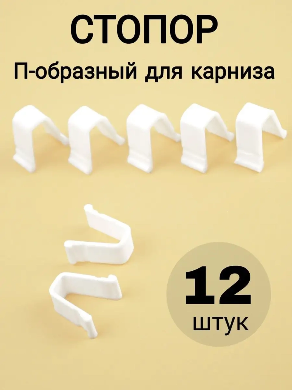 Стопор для штор