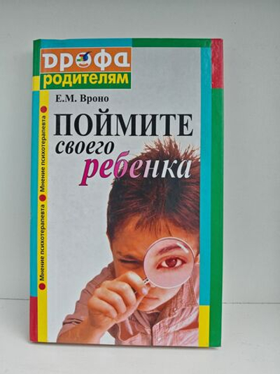 Поймите своего ребенка