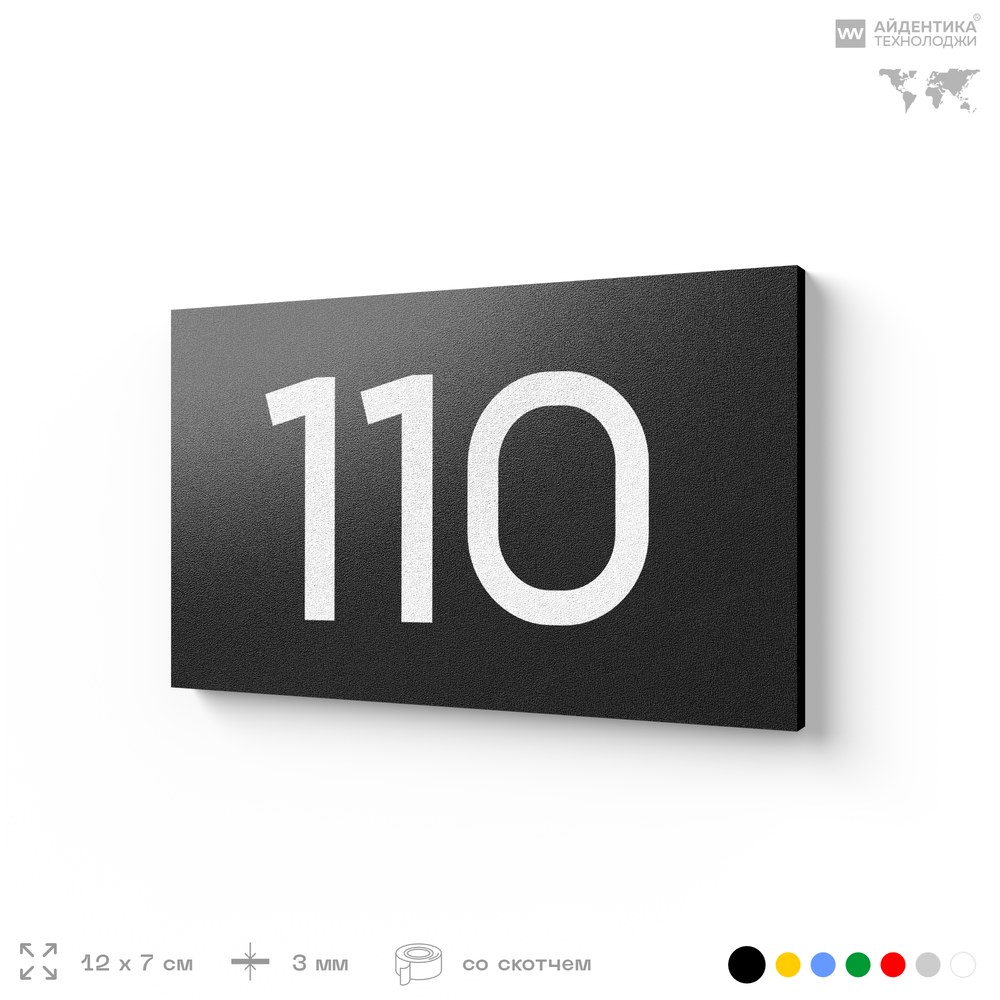 Номер на дверь квартиры 110, табличка на дверь для офиса, кабинета, аудитории, склада, черная 120х70 мм, Айдентика Технолоджи