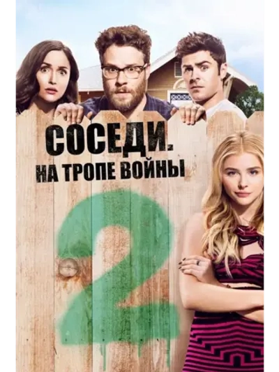 Соседи. На тропе войны 2 (2016) (DVD-R)