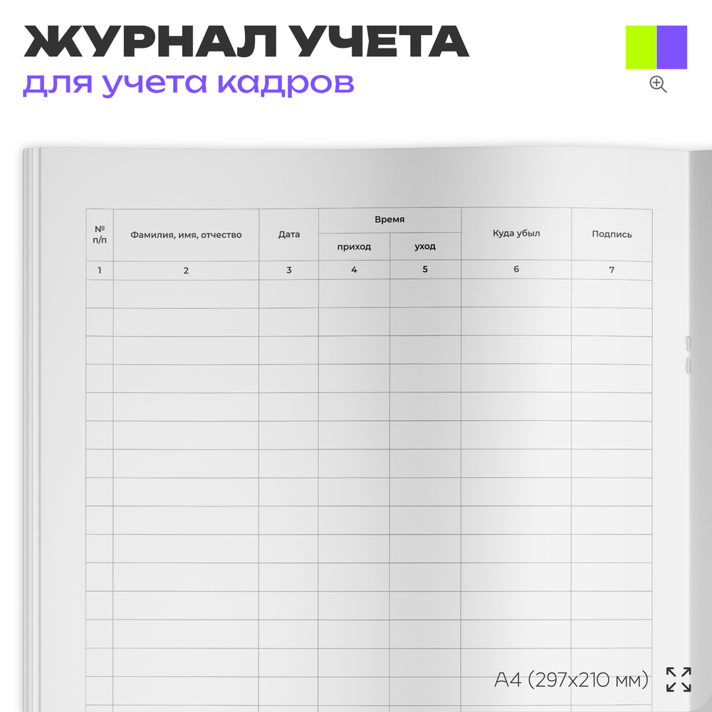 Журнал учета прибытия и убытия сотрудников, для организаций, А4, 56 страниц, Докс Принт