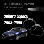 Переходные рамки для замены линз в фарах Subaru Legacy 2003-2006