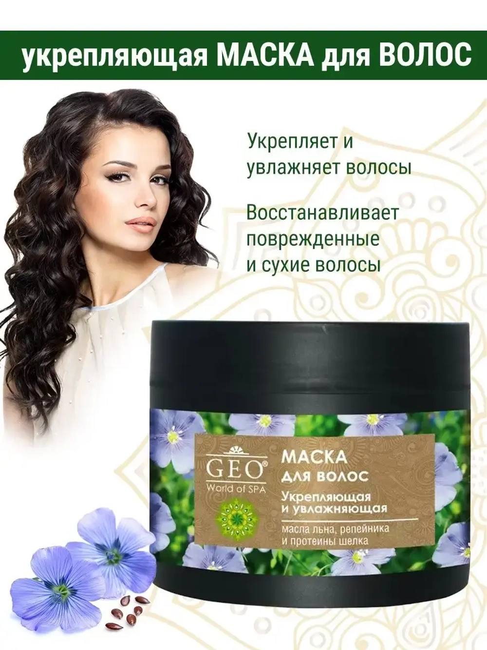 Укрепляющая и увлажняющая маска для волос