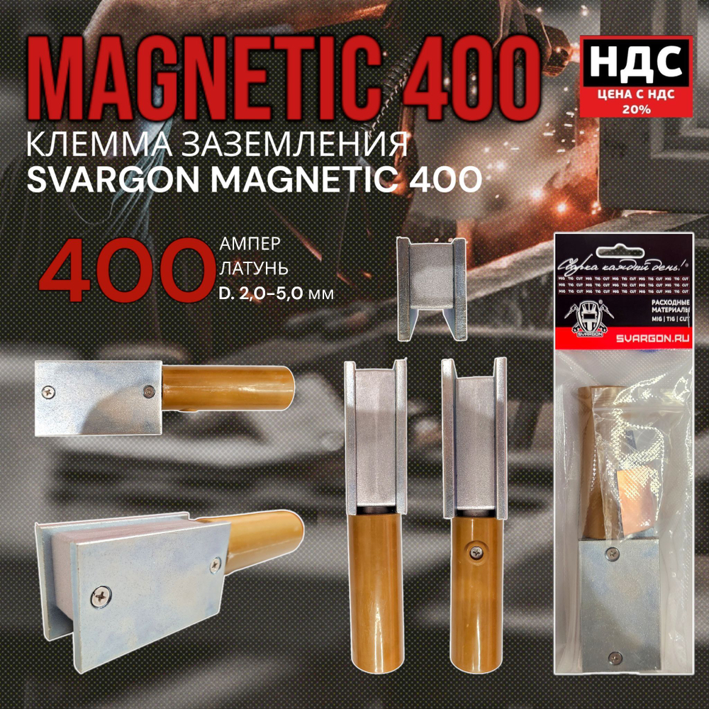 Зажим заземления (земля) Magnetic clamp SVARGON 400A SVW020404