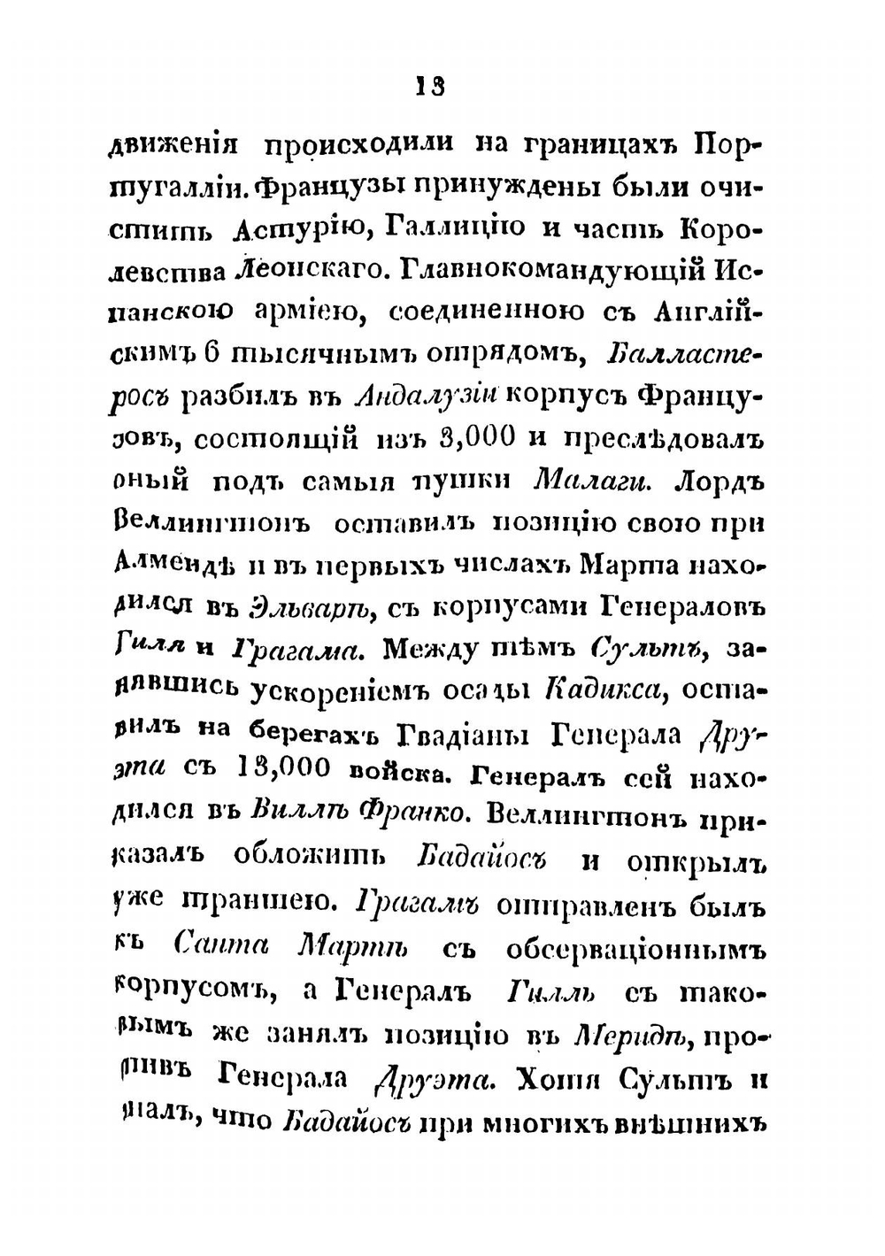Полная история семейственной и военной жизни Наполеона Бонапарте, заключающая в себе его рождение, юность, успехи, возвышение, падение, заключение на острове св. Елены и смерть его. Часть 4 | Тушар-Лафос Жорж