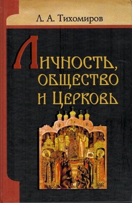 Личность, общество и Церковь (ИБЭ) (Тихомиров Л.А.)