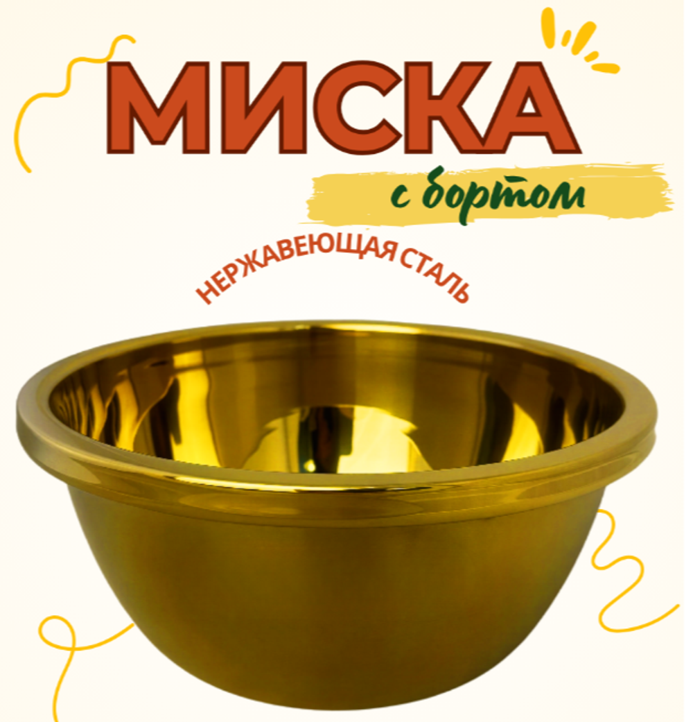 Таз из нержавеющей стали "Золото" 40 см