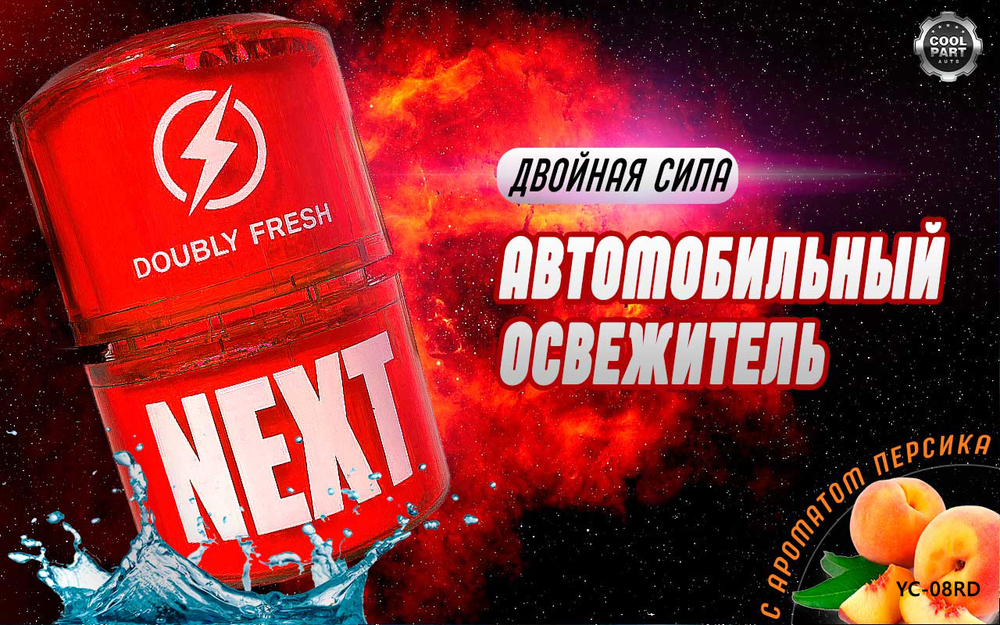Ароматизатор-игрушка -подстаканник- БОЧОНОК NEXT - (гель)- YC-08RD красный