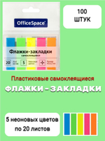 Флажки закладки OfficeSpace 45*12мм, 20*5 листов неоновые цвета
