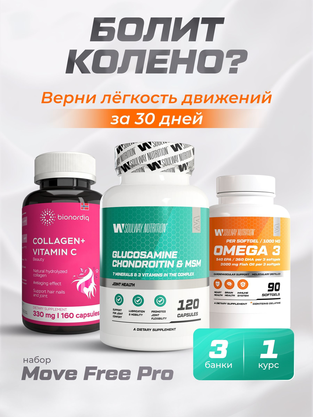 Глюкозамин хондроитин MSM 180 + SoulWay Омега 3 90 + BQ Коллаген+Витамин С 160