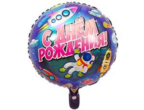 Шар фольга 18" "С днем рождения" Космический