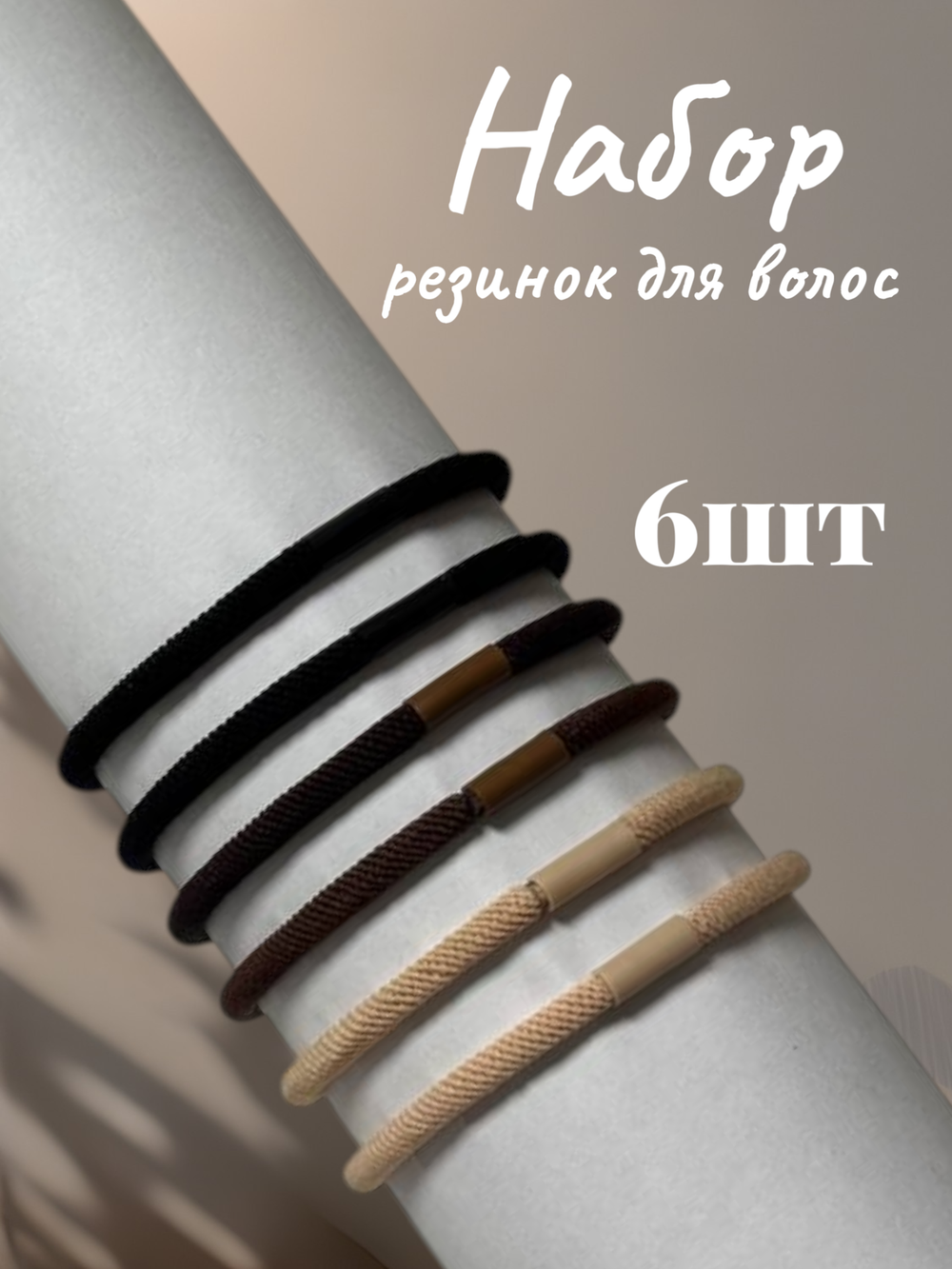 Резинки для волос НАБОР 6 шт., 0,4х14 см, чёрный, коричневый, бежевый, MONTE VITA, 457043