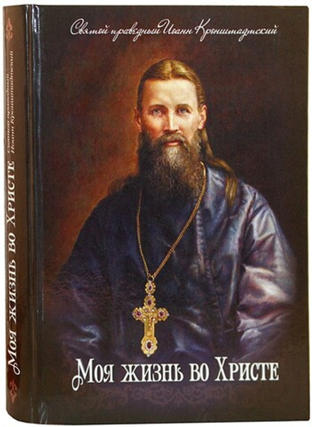Моя жизнь во Христе (Благовест) (Св. прав. И. Кронштадтский)
