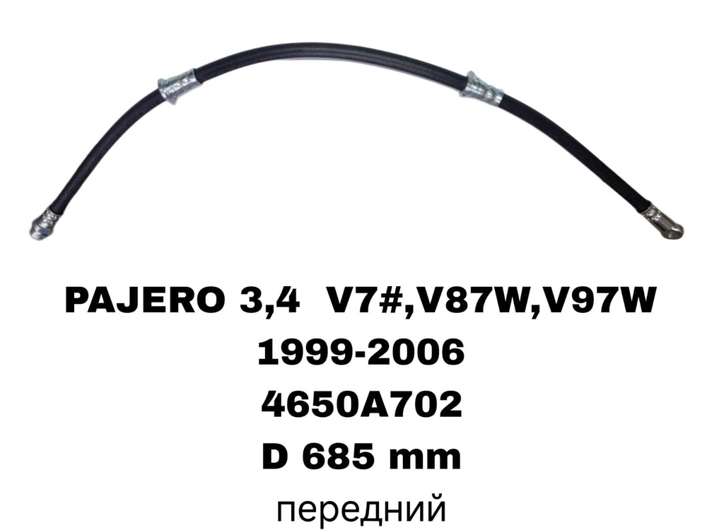 ТОРМОЗНЫЕ ШЛАНГИ PAJERO V73,V97