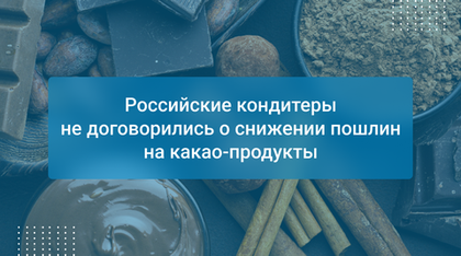 Российские кондитеры не договорились о снижении пошлин на какао-продукты