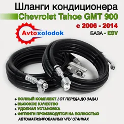Шланги заднего кондиционера Chevrolet Tahoe GMT900 ESV