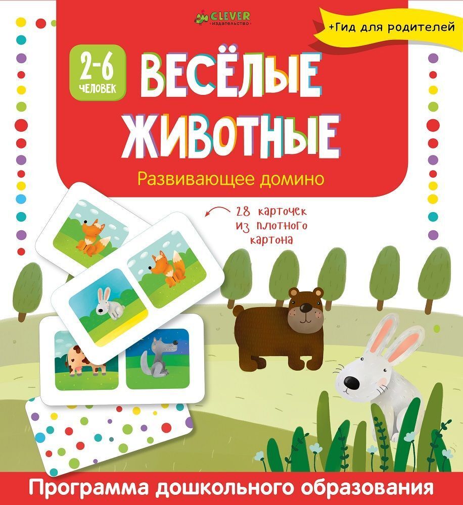 Весёлые животные. Развивающее домино