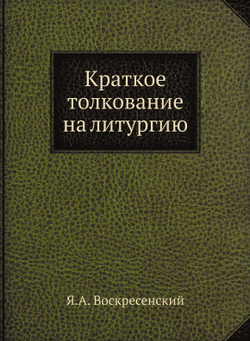 Краткое толкование на литургию | Я.А. Воскресенский