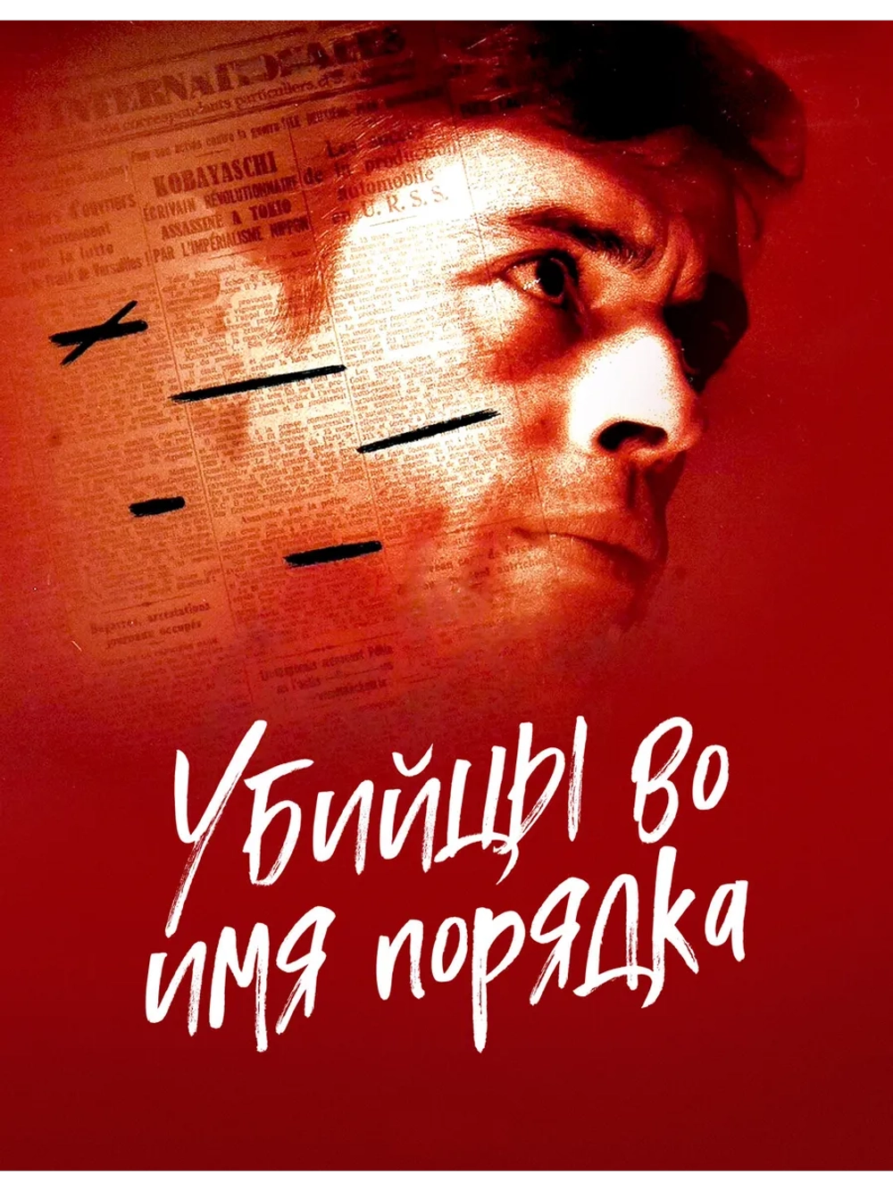 Убийцы во имя порядка (1971) (DVD-R)