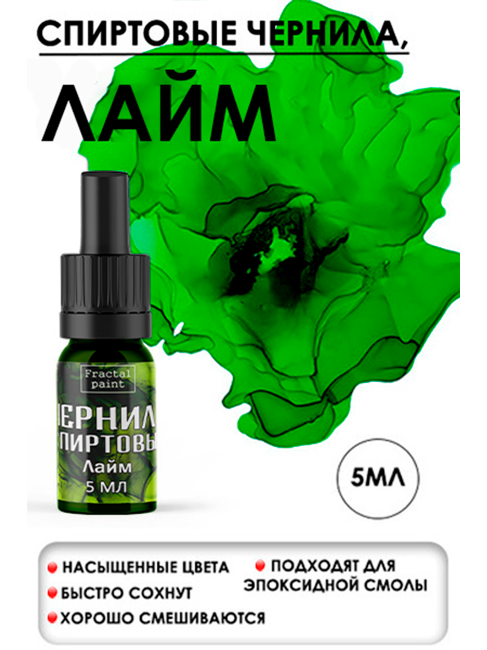 Спиртовые чернила (Лайм)