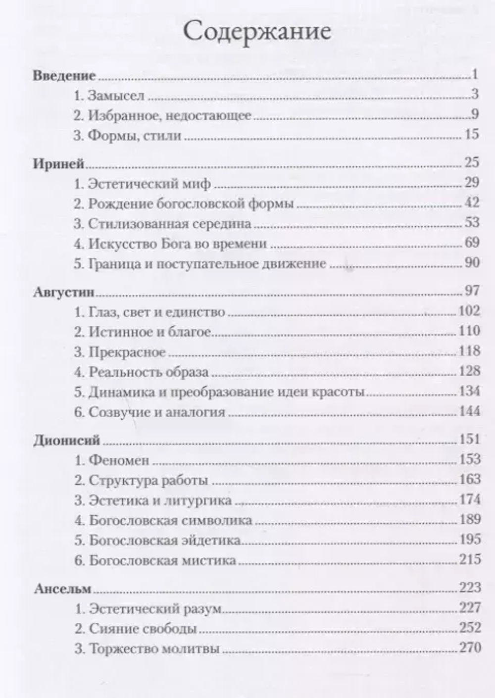 Слава Господа. Том II: Сферы стилей. Часть 1: Клерикальные стили